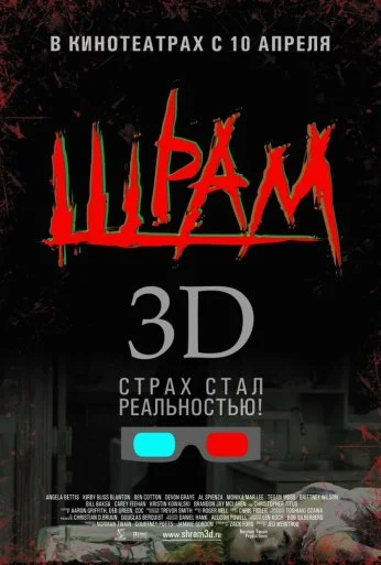 Шрам 3D (2007) онлайн бесплатно